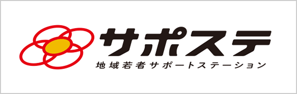 地域若者サポートステーション